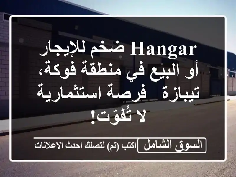 Hangar ضخم للإيجار أو البيع في منطقة فوكة، تيبازة -...