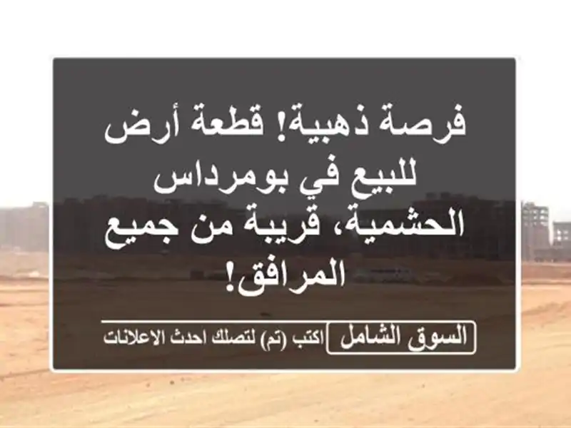 فرصة ذهبية! قطعة أرض للبيع في بومرداس - الحشمية،...