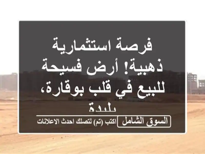 فرصة استثمارية ذهبية! أرض فسيحة للبيع في قلب...
