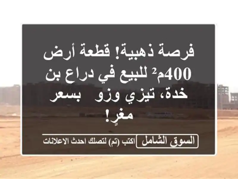فرصة ذهبية! قطعة أرض 400م² للبيع في دراع بن خدة، تيزي...
