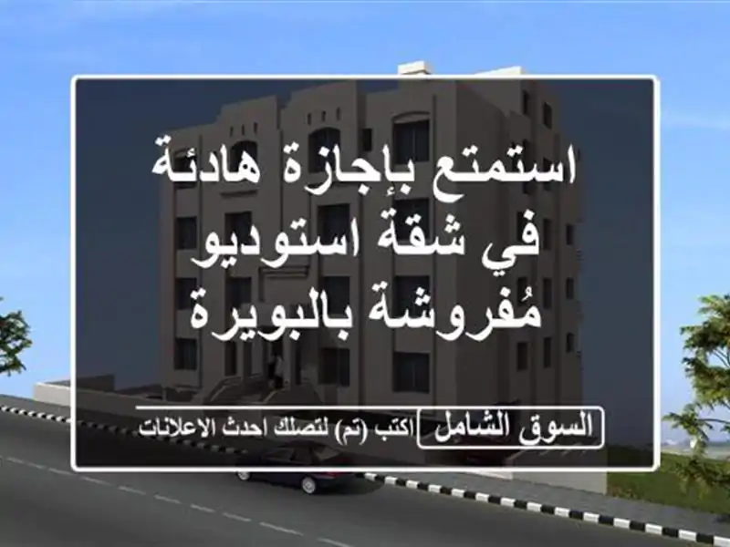 استمتع بإجازة هادئة في شقة استوديو مُفروشة بالبويرة