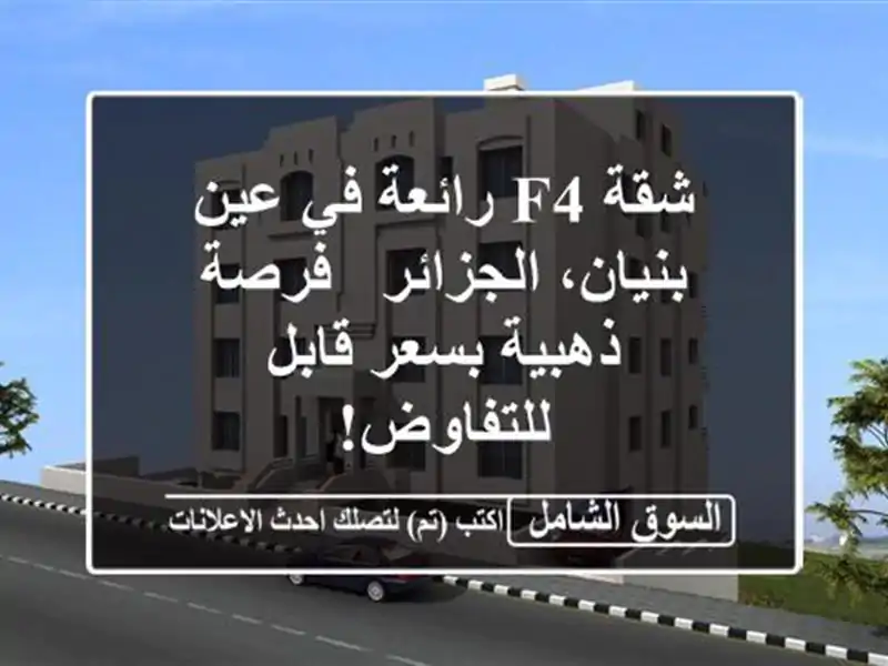 شقة F4 رائعة في عين بنيان، الجزائر - فرصة ذهبية...