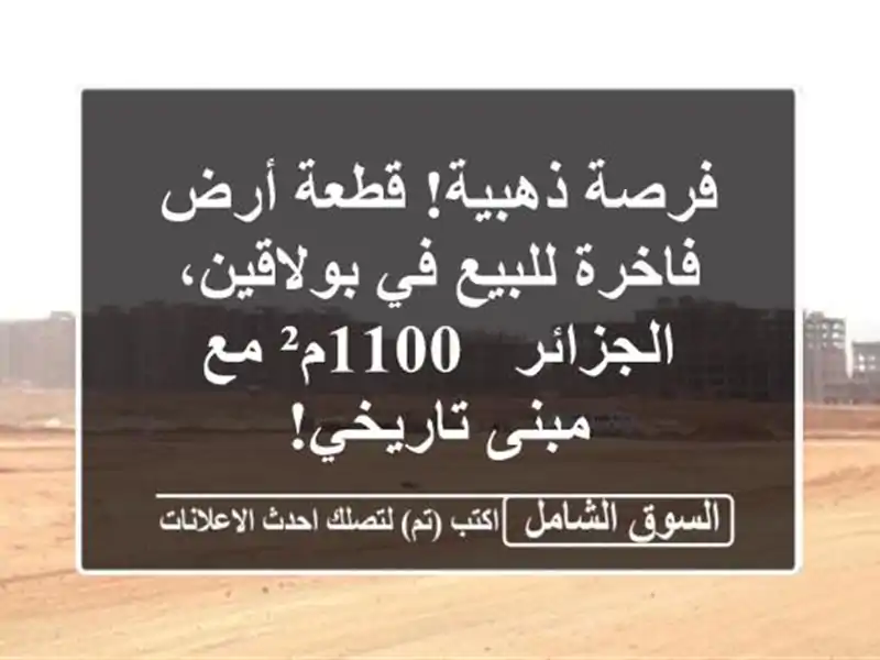فرصة ذهبية! قطعة أرض فاخرة للبيع في بولاقين، الجزائر...