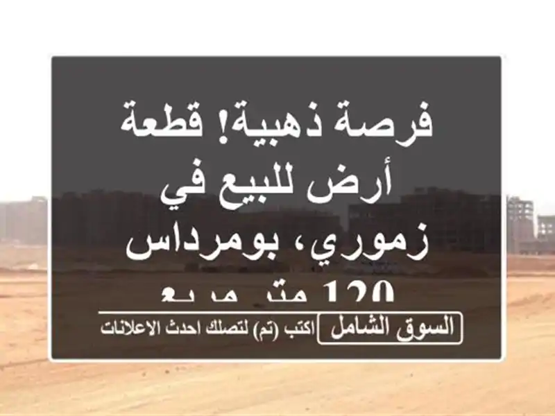 فرصة ذهبية! قطعة أرض للبيع في زموري، بومرداس - 120...