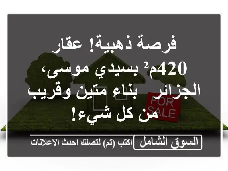 فرصة ذهبية! عقار 420م² بسيدي موسى، الجزائر - بناء...