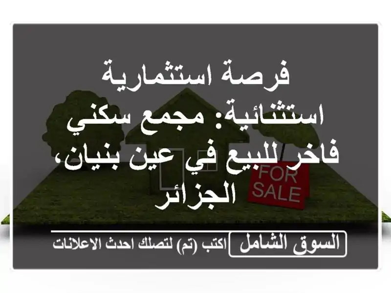 فرصة استثمارية استثنائية: مجمع سكني فاخر للبيع في...