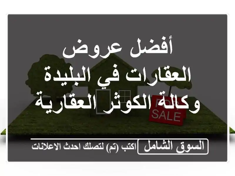 أفضل عروض العقارات في البليدة - وكالة الكوثر العقارية