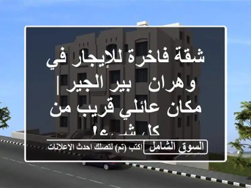 شقة فاخرة للإيجار في وهران - بير الجير | مكان عائلي...
