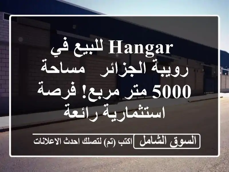  hangar للبيع في رويبة الجزائر - مساحة 5000 متر مربع!...