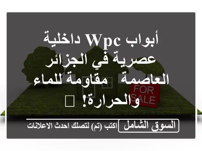 أبواب WPC داخلية عصرية في الجزائر العاصمة - مقاومة...