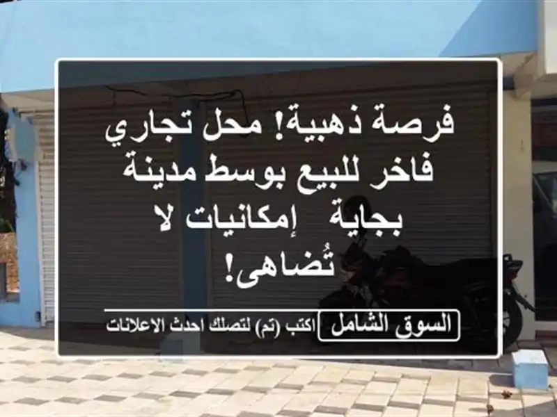 فرصة ذهبية! محل تجاري فاخر للبيع بوسط مدينة بجاية...
