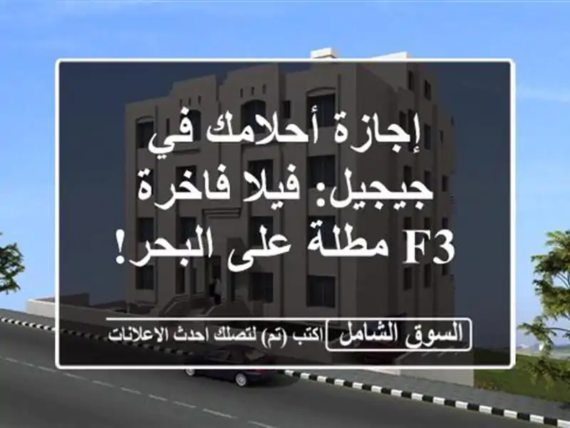 إجازة أحلامك في جيجيل: فيلا فاخرة F3 مطلة على البحر!