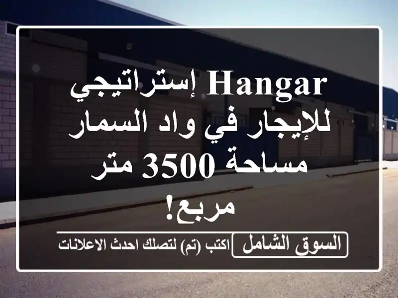 Hangar إستراتيجي للإيجار في واد السمار - مساحة 3500 متر مربع!