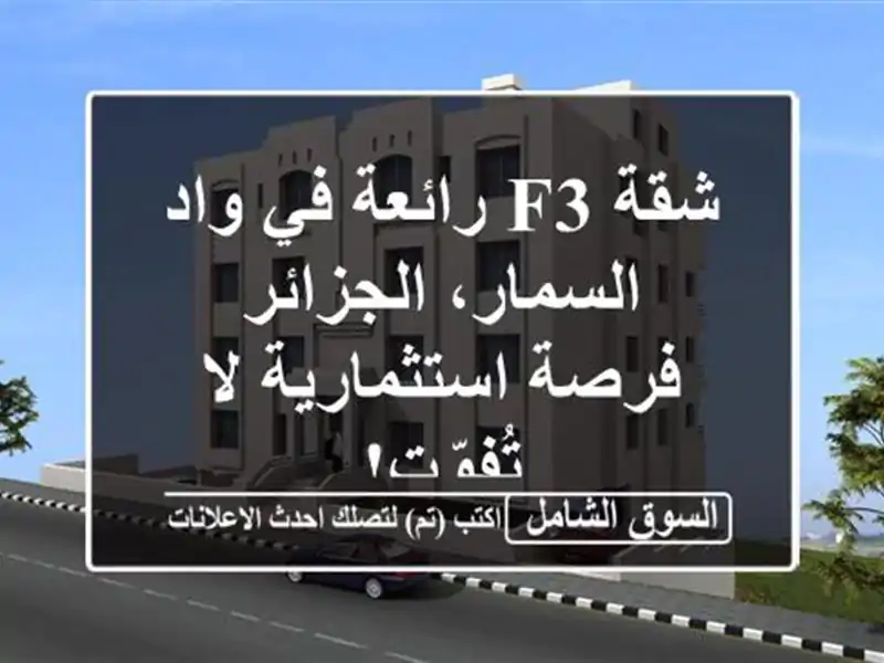 شقة F3 رائعة في واد السمار، الجزائر - فرصة استثمارية...