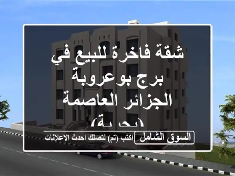 شقة فاخرة للبيع في برج بوعروبة - الجزائر العاصمة (بحرية)