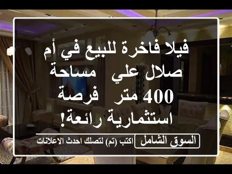 فيلا فاخرة للبيع في أم صلال علي - مساحة 400 متر -...