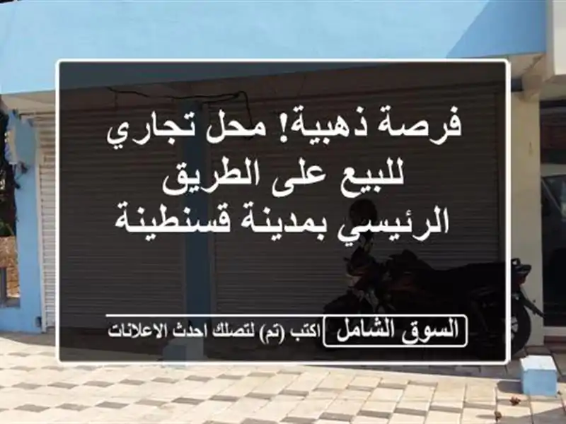 فرصة ذهبية! محل تجاري للبيع على الطريق الرئيسي...