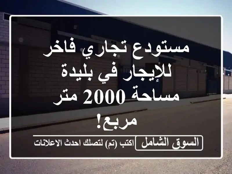 مستودع تجاري فاخر للإيجار في بليدة - مساحة 2000 متر مربع!