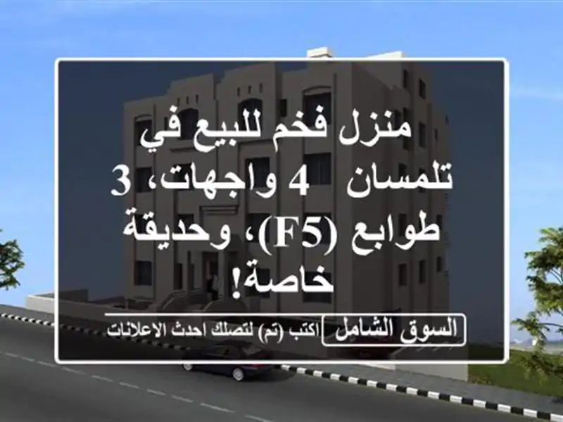  منزل فخم للبيع في تلمسان - 4 واجهات، 3 طوابع (F5)،...