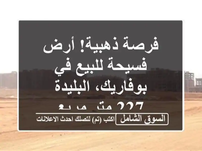 فرصة ذهبية! أرض فسيحة للبيع في بوفاريك، البليدة - 227...