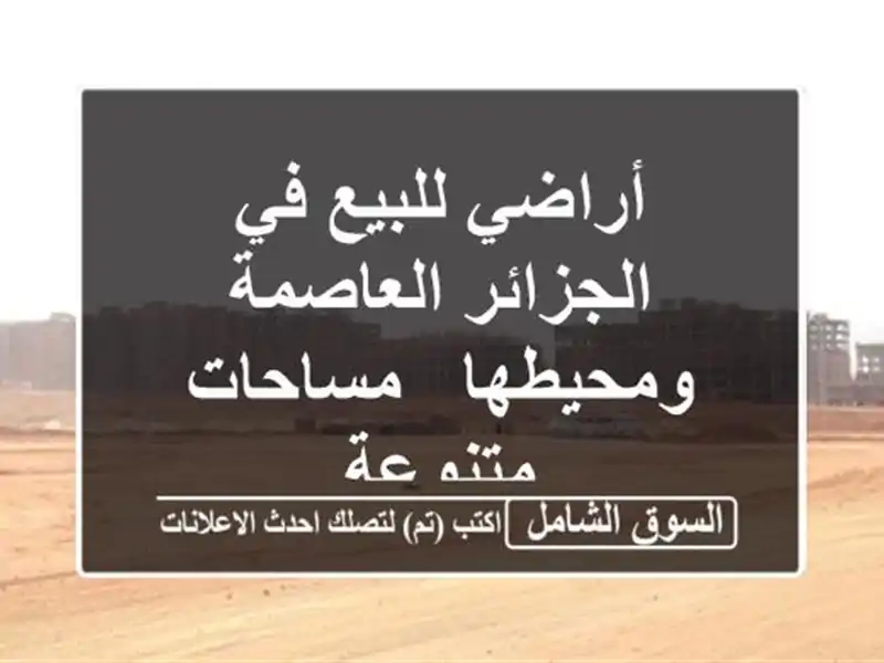 أراضي للبيع في الجزائر العاصمة ومحيطها - مساحات متنوعة