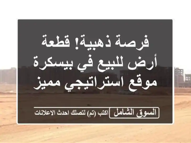 فرصة ذهبية! قطعة أرض للبيع في بيسكرة - موقع...