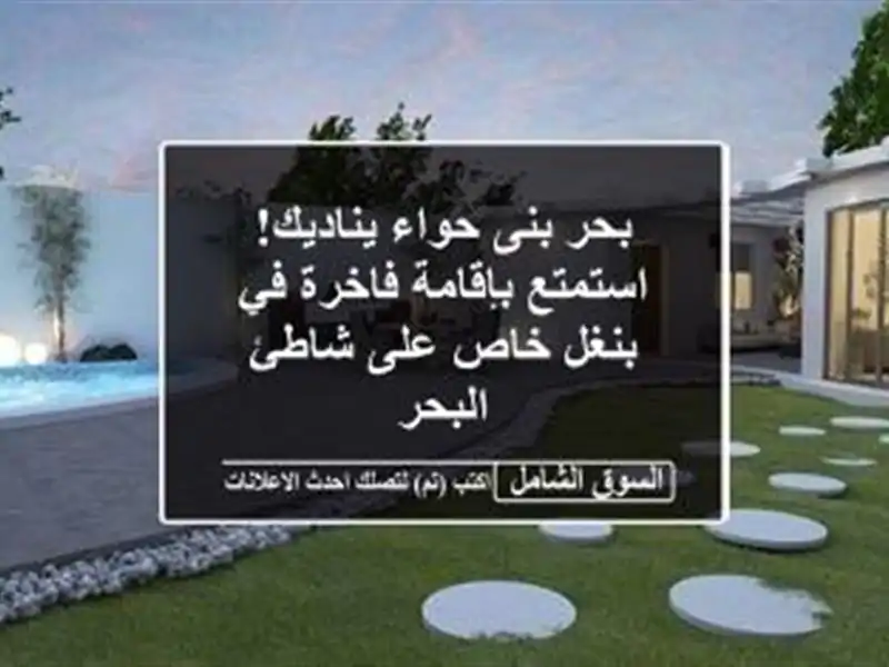 بحر بنى حواء يناديك! استمتع بإقامة فاخرة في بنغل...