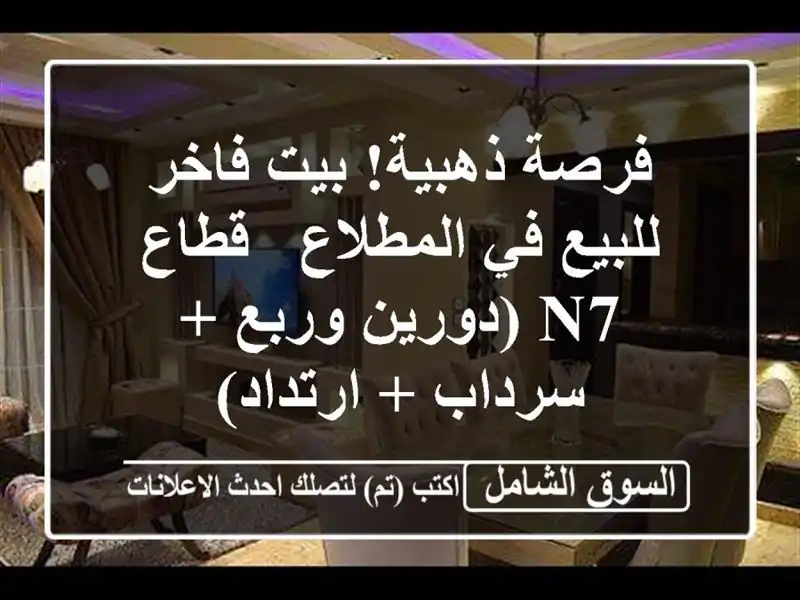 فرصة ذهبية! بيت فاخر للبيع في المطلاع - قطاع N7...