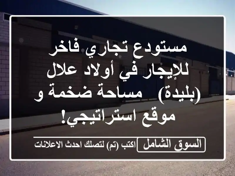 مستودع تجاري فاخر للإيجار في أولاد علال (بليدة) -...