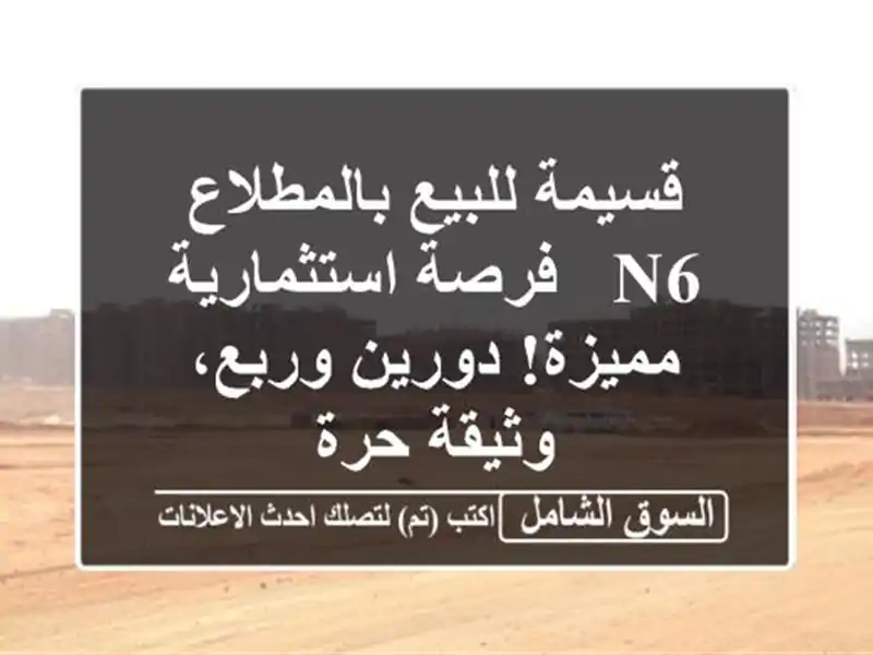 قسيمة للبيع بالمطلاع N6 - فرصة استثمارية مميزة!...