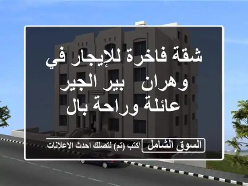 شقة فاخرة للإيجار في وهران - بير الجير - عائلة وراحة بال