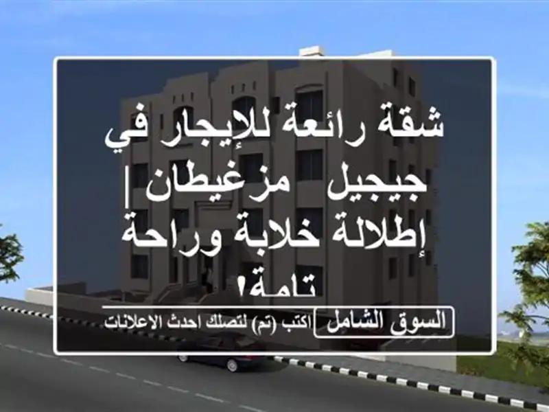 شقة رائعة للإيجار في جيجيل - مزغيطان | إطلالة...