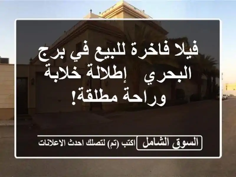 فيلا فاخرة للبيع في برج البحري - إطلالة خلابة...
