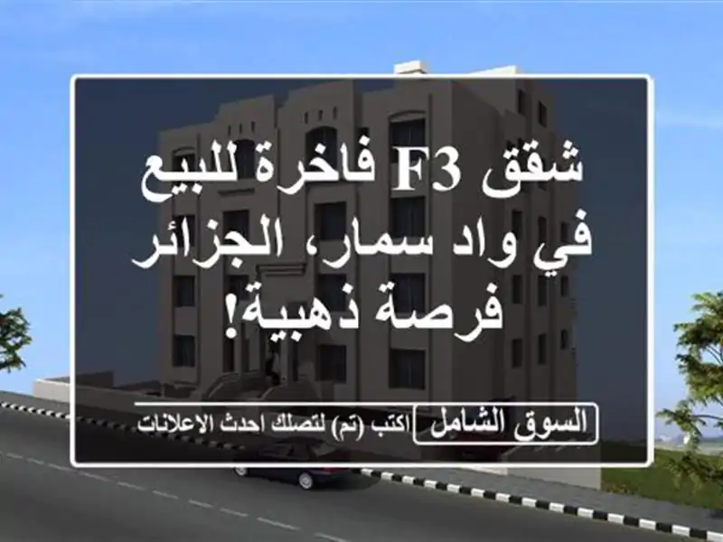 شقق F3 فاخرة للبيع في واد سمار، الجزائر - فرصة ذهبية!