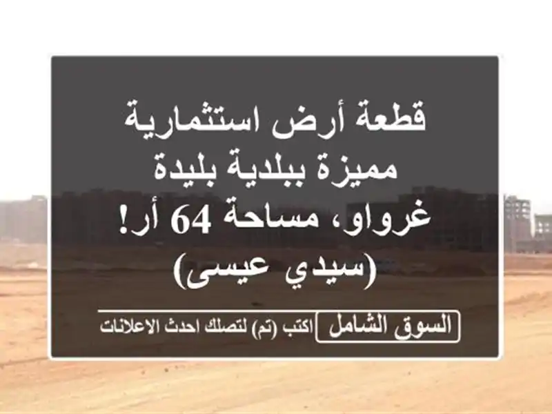قطعة أرض استثمارية مميزة ببلدية بليدة - غرواو، مساحة...