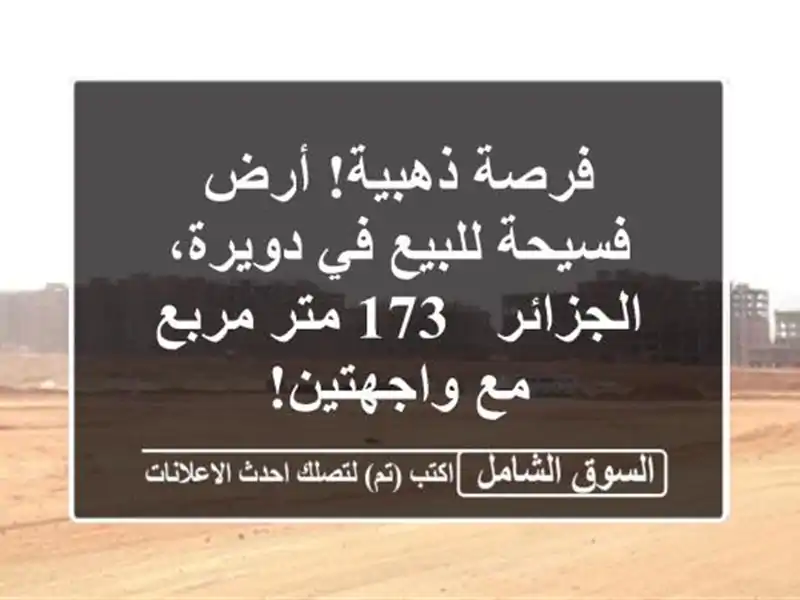 فرصة ذهبية! أرض فسيحة للبيع في دويرة، الجزائر - 173...