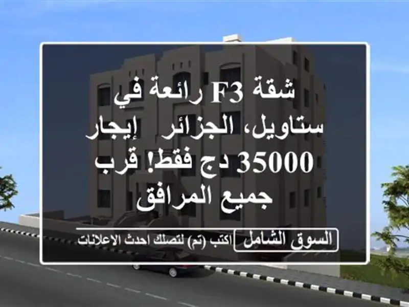 شقة F3 رائعة في ستاويل، الجزائر - إيجار 35000 دج فقط!...