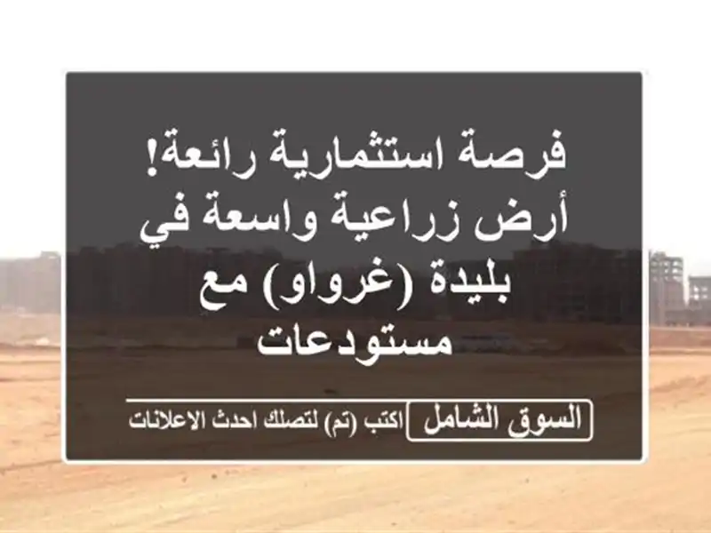 فرصة استثمارية رائعة! أرض زراعية واسعة في بليدة...