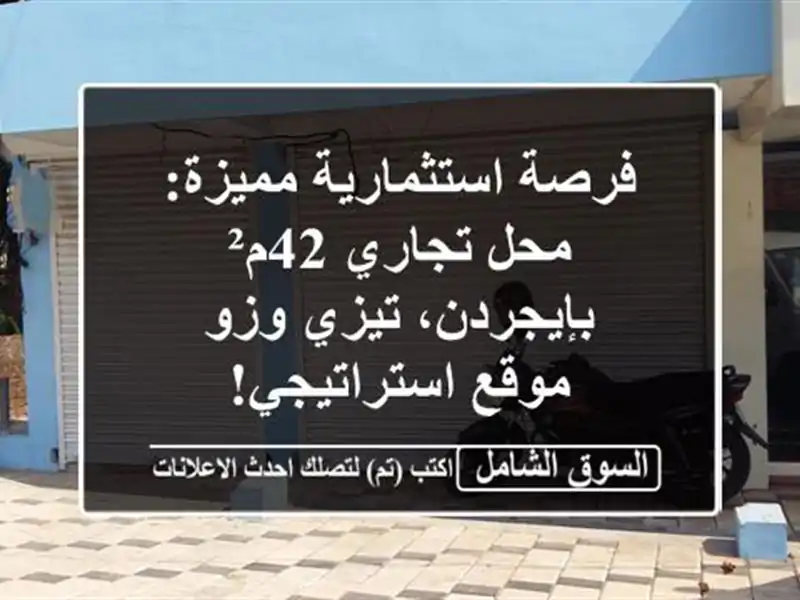 فرصة استثمارية مميزة: محل تجاري 42م² بإيجردن، تيزي وزو...