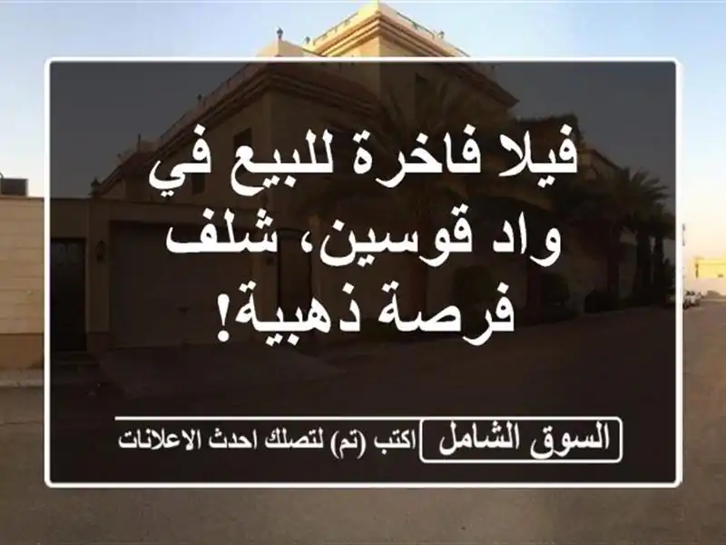 فيلا فاخرة للبيع في واد قوسين، شلف - فرصة ذهبية!