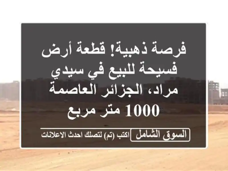 فرصة ذهبية! قطعة أرض فسيحة للبيع في سيدي مراد،...
