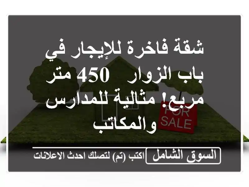 شقة فاخرة للإيجار في باب الزوار - 450 متر مربع!...