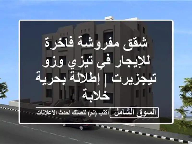 شقق مفروشة فاخرة للإيجار في تيزي وزو - تيجزيرت |...