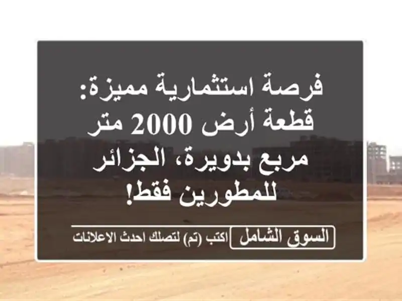 فرصة استثمارية مميزة: قطعة أرض 2000 متر مربع...