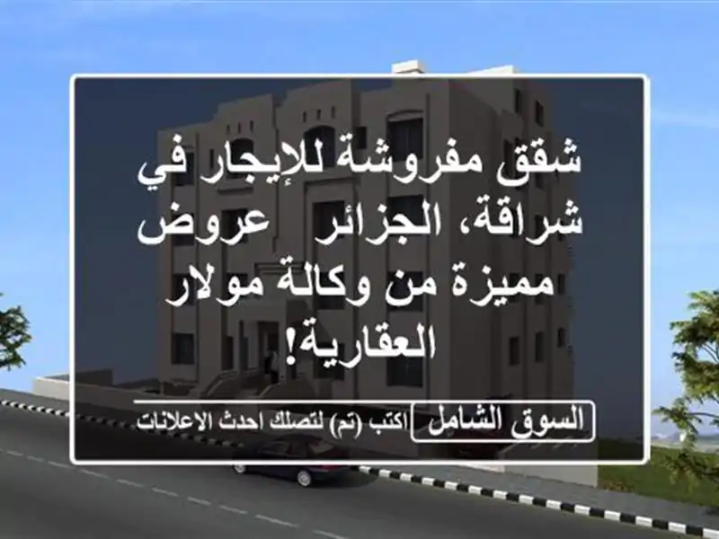 شقق مفروشة للإيجار في شراقة، الجزائر - عروض مميزة...