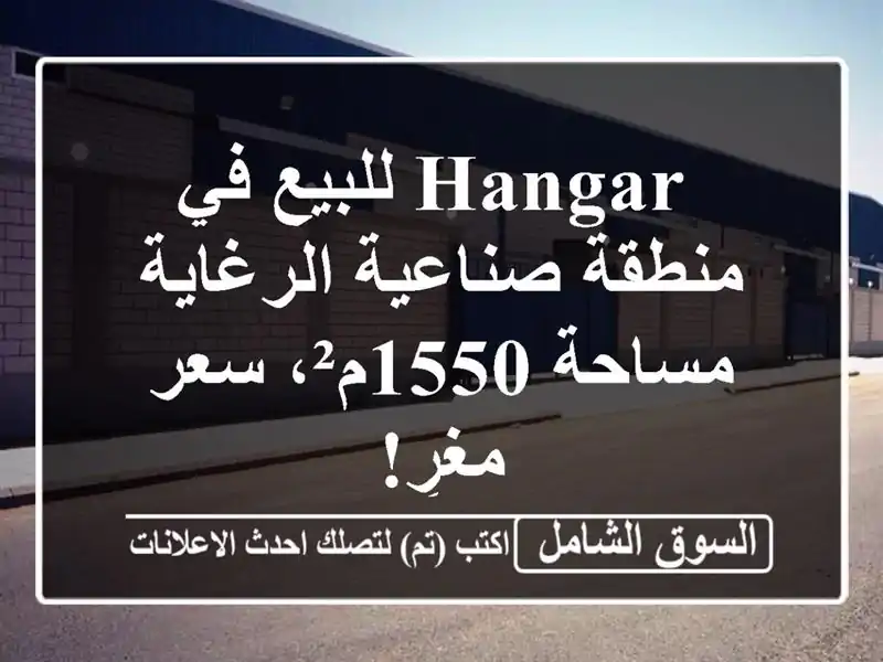  hangar للبيع في منطقة صناعية الرغاية - مساحة 1550م²،...