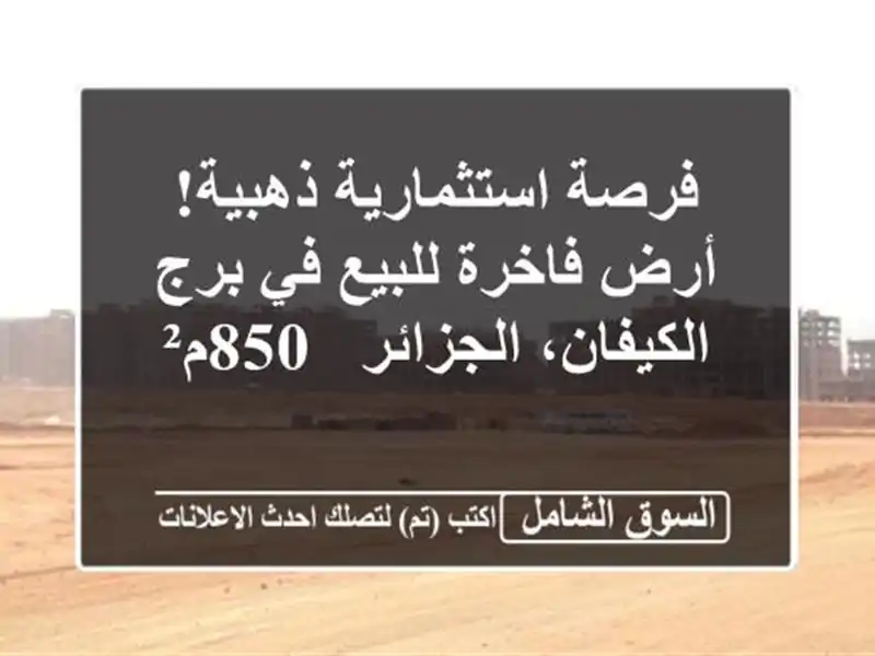فرصة استثمارية ذهبية! أرض فاخرة للبيع في برج...