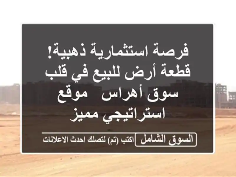 فرصة استثمارية ذهبية! قطعة أرض للبيع في قلب سوق أهراس...