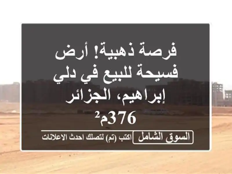 فرصة ذهبية! أرض فسيحة للبيع في دلي إبراهيم، الجزائر...