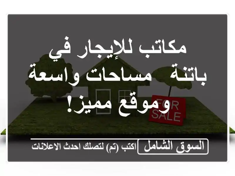 مكاتب للإيجار في باتنة - مساحات واسعة وموقع مميز!
